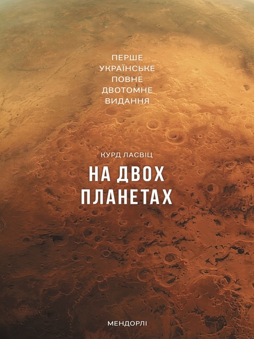 Title details for На двох планетах by Курд Лассвіц - Available